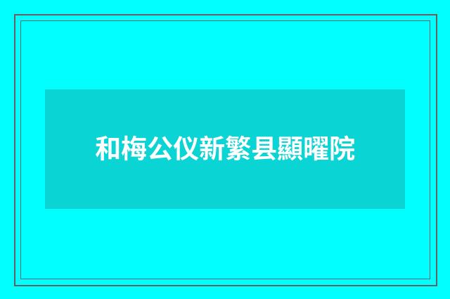 和梅公仪新繁县顯曜院