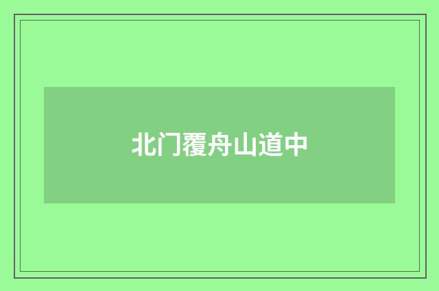 北门覆舟山道中