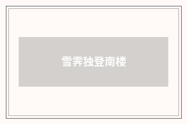 雪霁独登南楼