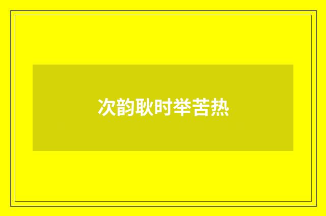 次韵耿时举苦热
