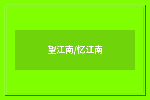 望江南/忆江南