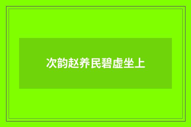 次韵赵养民碧虚坐上