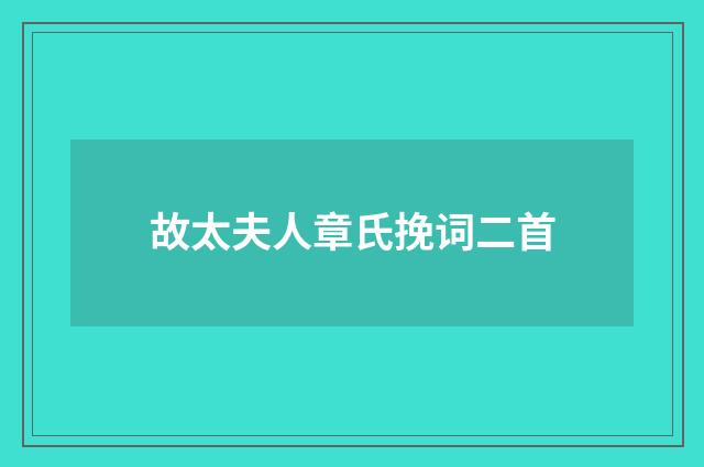 故太夫人章氏挽词二首