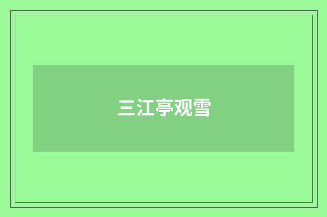 三江亭观雪