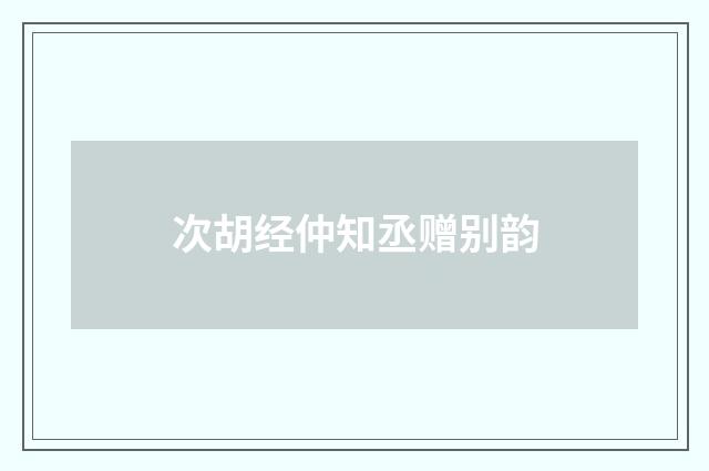 次胡经仲知丞赠别韵