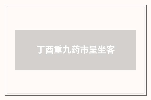 丁酉重九药市呈坐客