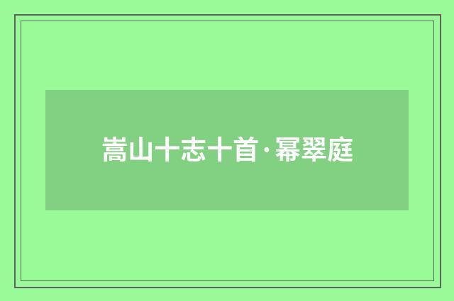 嵩山十志十首·幂翠庭