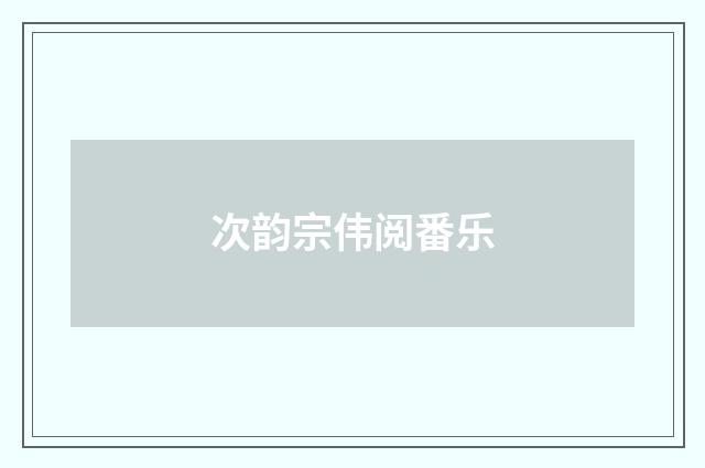 次韵宗伟阅番乐
