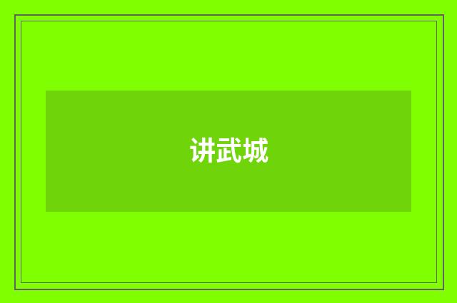 讲武城