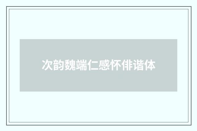 次韵魏端仁感怀俳谐体