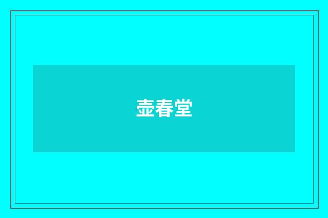 壶春堂