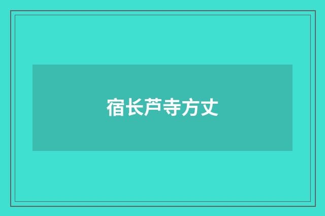 宿长芦寺方丈