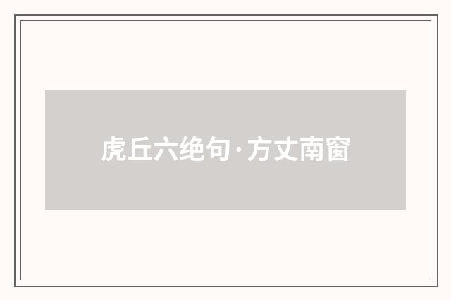 虎丘六绝句·方丈南窗