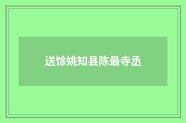 送馀姚知县陈最寺丞