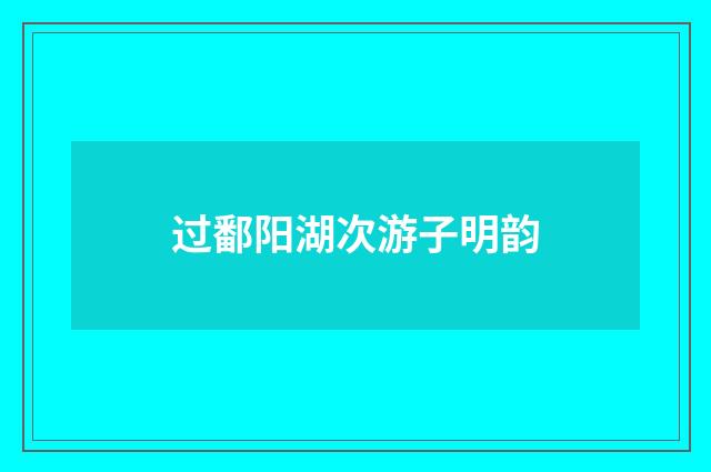 过鄱阳湖次游子明韵