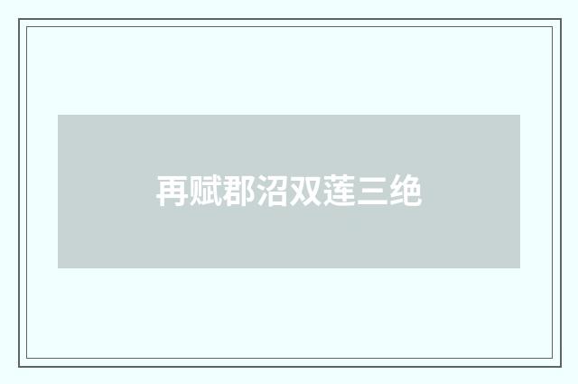 再赋郡沼双莲三绝