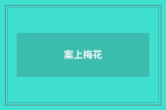 案上梅花