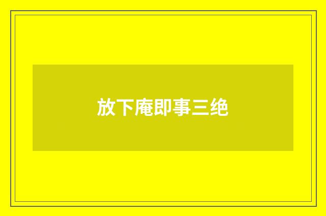 放下庵即事三绝