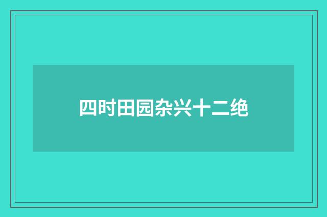 四时田园杂兴十二绝