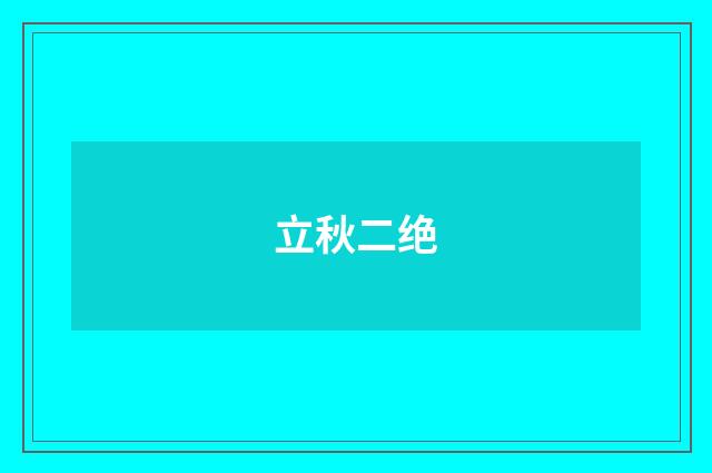 立秋二绝