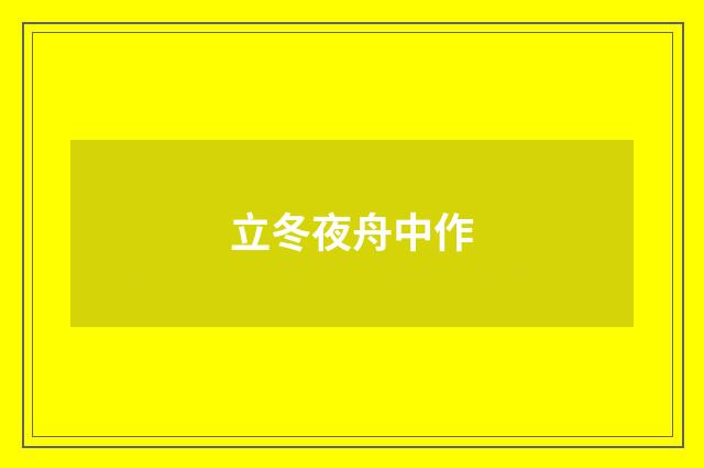 立冬夜舟中作