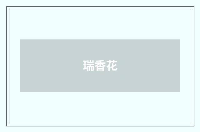 瑞香花