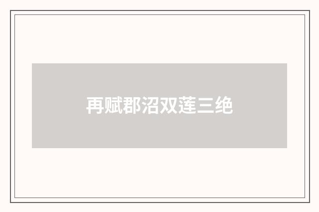 再赋郡沼双莲三绝