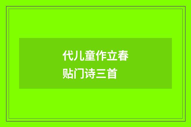 代儿童作立春贴门诗三首
