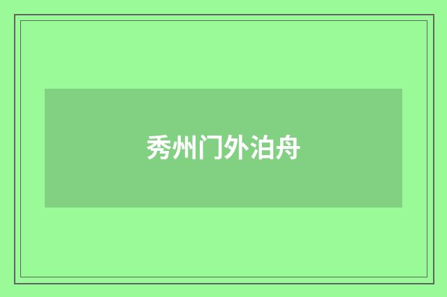 秀州门外泊舟