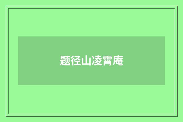 题径山凌霄庵