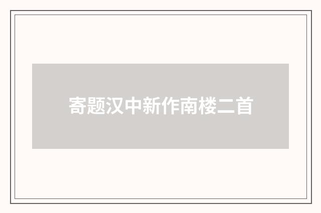 寄题汉中新作南楼二首