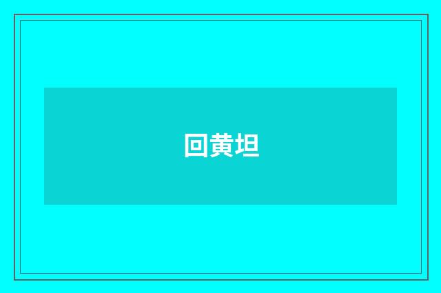 回黄坦