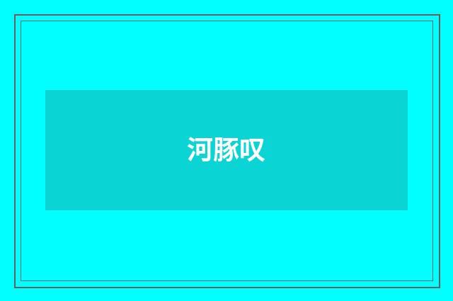 河豚叹