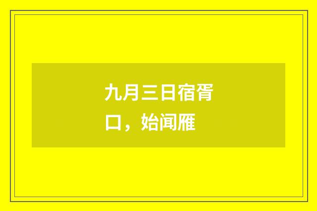 九月三日宿胥口，始闻雁