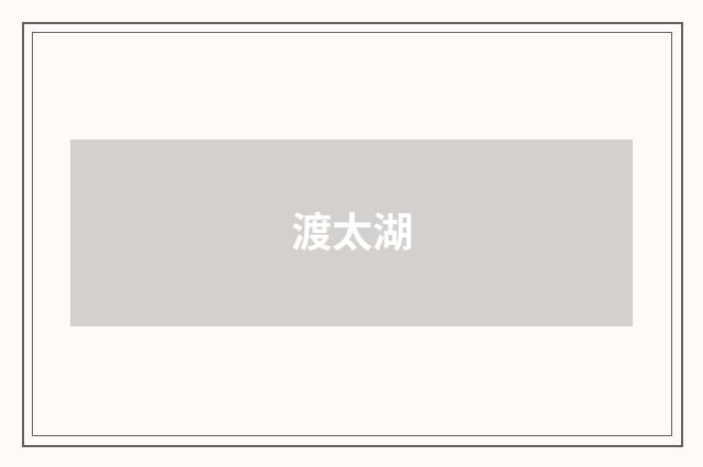渡太湖
