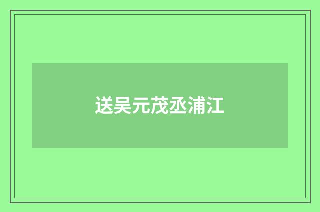 送吴元茂丞浦江