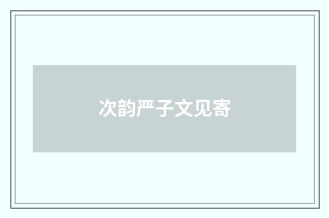 次韵严子文见寄