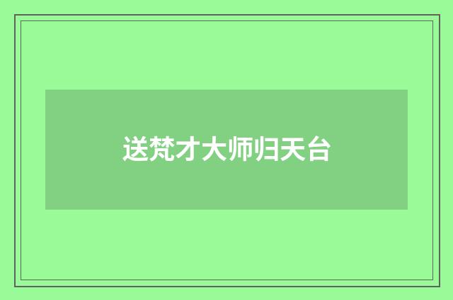 送梵才大师归天台