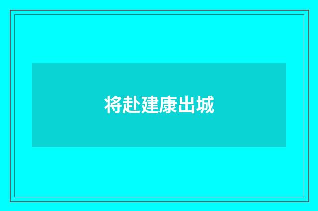 将赴建康出城