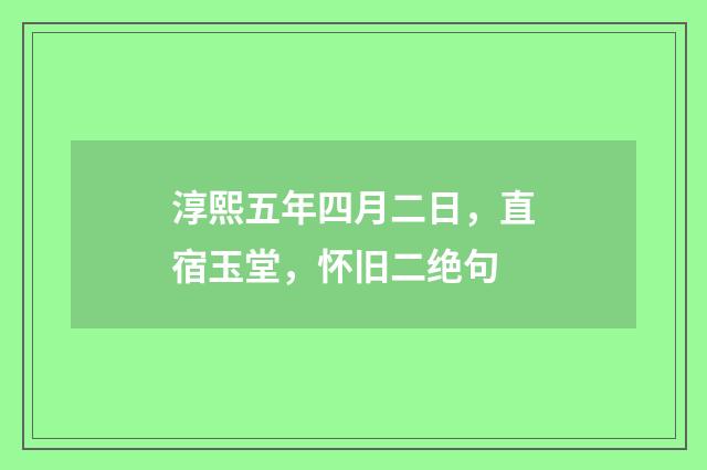 淳熙五年四月二日，直宿玉堂，怀旧二绝句