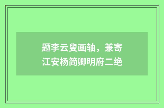 题李云叟画轴，兼寄江安杨简卿明府二绝