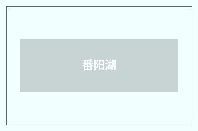 番阳湖