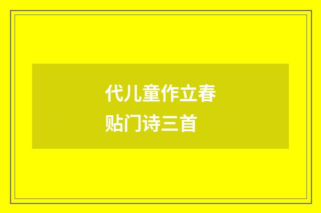 代儿童作立春贴门诗三首