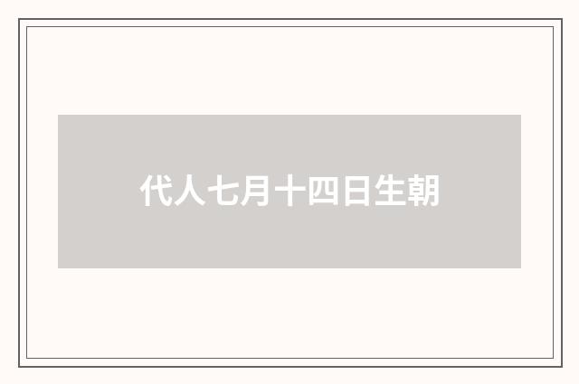 代人七月十四日生朝