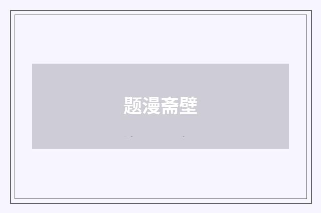 题漫斋壁
