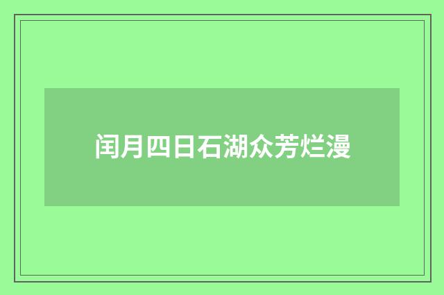 闰月四日石湖众芳烂漫