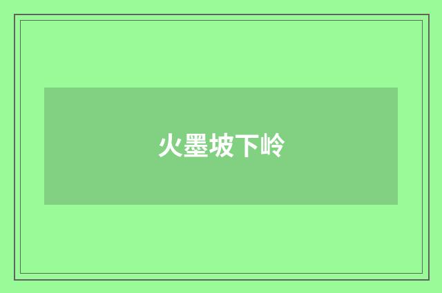 火墨坡下岭