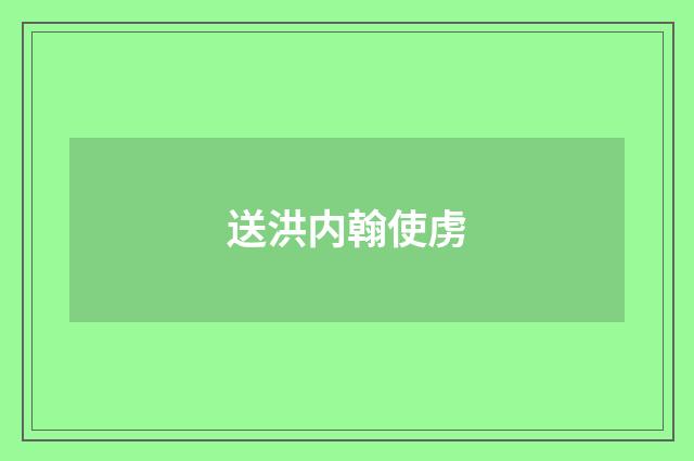 送洪内翰使虏