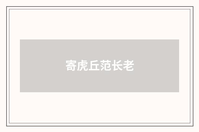 寄虎丘范长老