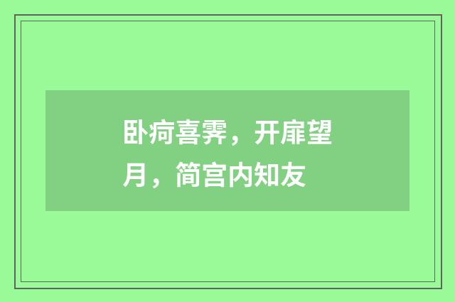 卧疴喜霁，开扉望月，简宫内知友